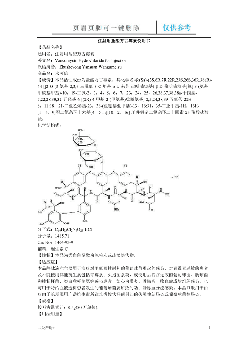 盐酸万古霉素